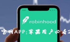 立即下载BitP钱包官网APP：苹果用户必看2025年度实