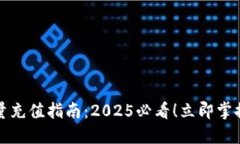 比特派能量充值指南：2025必看！立即掌握充值技