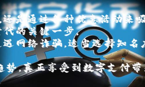   “现在了解数字钱包使用商户：2025必看指南！” / 
 guanjianci 数字钱包, 使用商户, 移动支付, 电子支付 /guanjianci 

数字钱包的定义与发展历程
数字钱包（Digital Wallet）是一种电子应用程序，允许用户存储、管理和使用其支付信息。这种技术使得用户可以通过互联网进行购物、支付账单，甚至转账给他人，而无需携带现金或实体信用卡。
随着科技的不断发展，数字钱包从最初的电子货币形式演变为目前集支付、储蓄和投资多种功能于一身的综合性平台。例如，Paypal、Apple Pay、Google Wallet等已成为家喻户晓的数字钱包解决方案。

数字钱包使用商户的概念
那么，什么是数字钱包使用商户呢？简单来说，使用商户是指接受数字钱包付款的商家或品牌。这些商户能够通过网上交易以及线下支付支持数字钱包服务，使得消费者更方便地进行购物。
使用商户不仅包括大型商超、连锁餐厅，还涵盖小型独立商店、在线平台以及服务提供商，形成了庞大的数字消费生态系统。因此，数字钱包的使用商户对消费者的影响日益显著。

数字钱包的主要优势
使用数字钱包的最大优点便是其便捷性。用户可以随时随地通过手机完成交易，无需携带现金或银行卡。此外，数字钱包通常会附带各种优惠和奖励活动，吸引用户消费。
此外，数字钱包也在安全性方面提供了保障。用户的个人信息和支付数据通过加密技术保护，有效降低了欺诈风险。这意味着，不论是在实体店还是网上购物，使用数字钱包都能给消费者带来更高的安全感。

如何选择合适的数字钱包商户
选择合适的数字钱包商户并非易事。首先，消费者应关注商户是否支持主流数字钱包应用。某些小型商店可能未能支持所有类型的数字钱包，这可能会给消费者带来不便。
其次，不妨考虑商户提供的消费优惠。例如，某些商户在使用数字钱包支付时可返利，或者提供打折金。这些优惠活动不仅能降低消费成本，也增加了消费乐趣。

数字钱包的未来趋势
展望未来，数字钱包的使用将愈加普及，甚至将成为主要的支付方式之一。许多行业已经开始重视数字支付的趋势，尝试整合数字钱包功能以满足消费者的需求。
例如，2025年预计将有更多商户支持数字钱包，包括餐饮、购物、旅游等行业。此外，随着物联网（IoT）和区块链等新兴技术的发展，数字钱包的安全性和便捷性也将进一步提升。

数字钱包在全球的发展现状
目前全球多个国家和地区都在积极推动数字钱包的发展。在中国，移动支付已经代替现金成为主流消费方式。而在西方国家，虽然采用速度略慢，但随着新的支付技术和消费者习惯的改变，数字钱包的使用率也在逐年上升。
例如，在美国，像Venmo和Cash App等数字钱包平台正在快速获取市场份额，越来越多的商户选择与这些平台合作，以便提升消费者体验。

结论：数字钱包与使用商户的重要性
综上所述，数字钱包及其使用商户在现代购物中扮演着越来越重要的角色。无论是在提升消费者便利性、保障支付安全，还是通过各种优惠活动来吸引客户，数字钱包都成为不可或缺的一部分。
因此，不论是商户还是消费者，理解数字钱包的功能、选择合适的使用商户以及关注未来发展趋势，都是迈向智能支付时代的关键一步。
此外，我们也应该注意，尽管数字钱包的便利性显而易见，但在进行线上支付时仍需保持警惕，以防止个人信息泄露或遭遇网络诈骗。适当选择知名度高、用户评价良好的平台将有助于提升支付体验。
  
通过对数字钱包和使用商户的深入了解，我们不仅能更好地管理自己的财务，还能在不断变化的市场中把握消费者的趋势，真正享受到数字支付带来的便利与乐趣。随着技术的革新与消费者需求的变化，数字钱包的世界将会更加精彩纷呈，值得我们去进行深入探索。