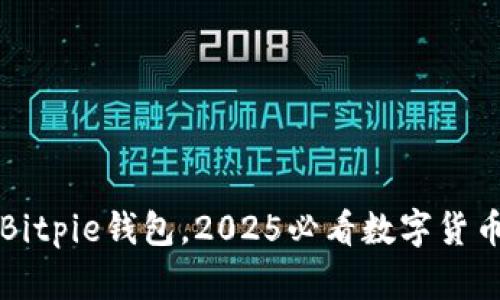 立即下载Bitpie钱包，2025必看数字货币管理工具