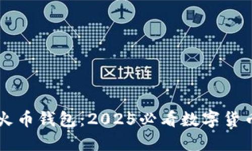 立即了解火币钱包：2025必看数字货币投资指南