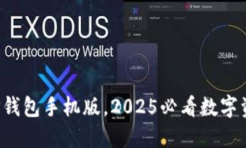 立即下载BitP钱包手机版，2025必看数字资产管理工具！