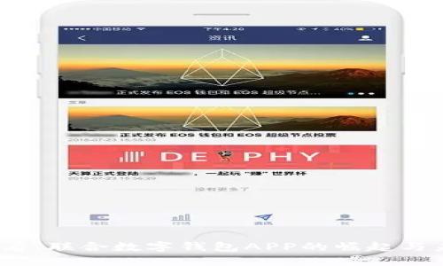 2025必看：联合数字钱包APP的崛起与未来趋势