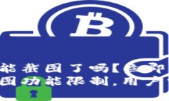 比特派钱包不能截图了吗？立即了解最新消息！