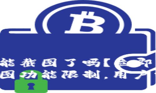 比特派钱包不能截图了吗？立即了解最新消息！
比特派钱包截图功能限制，用户需关注