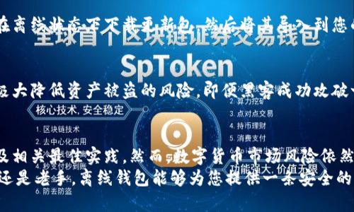 2025必看：如何立刻生成数字货币离线钱包地址，保护您的资产安全

数字货币, 离线钱包, 资产安全, 钱包地址生成/guanjianci

引言
随着数字货币的迅猛发展，越来越多的人选择投资和使用这些新型资产。然而，随着市场的火热，资产安全也成为了每个投资者心中的一块大石头。尤其是在主流货币和小型加密币频频遭到网络攻击的情况下，如何保障投资的安全性显得尤为重要。
离线钱包作为一种有效的资产存储解决方案，受到了越来越多数字货币用户的青睐。本文将详尽介绍如何生成离线钱包地址的重要性、步骤和相关注意事项。此外，我们也将讨论一些最佳实践来确保您的数字资产安全。

离线钱包的优势
离线钱包，也称为冷钱包，最大的特点就是将私钥与互联网隔绝，防止黑客攻击和恶意软件的侵扰。因此，离线钱包能够极大地降低您数字资产被盗窃的风险。即便您的计算机被攻击，离线钱包内储存的资产也不会受到影响。
与此同时，离线钱包通常支持多种数字货币，使其更具灵活性，不仅限于比特币或以太坊等主流货币。此外，生成离线钱包所需的步骤相对简单，即便您是技术小白也能轻松上手。

离线钱包地址生成步骤
准备一个离线钱包并生成地址的过程可分为几个简单步骤。虽然有多种工具可供选择，但下面的步骤提供了一种相对安全和有效的方法。

h4步骤一：下载离线钱包软件/h4
首先，您需要选择并下载一个可靠的离线钱包软件。务必确保下载来源于官方网站，以避免潜在的安全风险。同时，确认您的电脑没有连接网络，以保持高度安全。
常见的离线钱包软件包括 Electrum、Armory 和 Exodus 等。每个软件的使用界面和功能有所不同，但总体逻辑大致相似。

h4步骤二：安装软件/h4
在未联网的情况下，运行下载的软件进行安装。在此过程中，务必细心操作，确保生成的私钥不会被第三方窃取。如果可能，建议使用虚拟机或专用的离线计算机进行操作以提升安全性。

h4步骤三：生成钱包地址/h4
软件安装完毕后，打开程序并选择创建新钱包的选项。此时，软件会自动生成一个新的私钥与公共地址。在这里，您应仔细记录下私钥，但切勿在网络上进行存储。
同时，生成的公共地址就是您可以分享给其他人的地址，用于接收数字货币。在这一过程中，建议您再次确认所生成地址的有效性，以避免因为地址错误而导致资产损失。

h4步骤四：安全保存私钥/h4
接下来，您需要将刚才生成的私钥安全地保存起来。可以考虑将其纸质化，或使用加密的USB设备进行存储。同时，确保这些存储介质不会接触到互联网，以防被黑客攻击。

离线钱包最佳实践
在成功生成离线钱包地址后，接下来就是如何更好地使用和保护您的钱包。以下是一些最佳实践，帮助您在使用离线钱包的过程中保持安全性。

h4定期备份/h4
尽管离线钱包能够降低被攻击的风险，但意外情况随时可能发生。因此，定期备份您的私钥和钱包数据，并将备份存储在多个安全的位置。建议使用加密和防水的存储设备，以应对不同的风险。

h4保持软件更新/h4
如果您选择使用某些离线钱包软件，确保定期检查更新。开发者可能会发布新的版本以修复安全漏洞或增加功能。您可以在离线状态下下载更新包，然后将其导入到您的离线钱包软件中，以保证安全性。

h4使用多重签名/h4
如果您管理较大的资产，建议考虑设置多重签名功能。多重签名要求多个地址的私钥才能完成交易，这一额外的安全层将极大降低资产被盗的风险。即便黑客成功攻破一个地址，他们仍然无法获得完整的私钥控制权。

结语
总之，生成数字货币离线钱包地址是保护您资产安全的重要一步。通过本指南，您可以迅速掌握生成离线钱包地址的步骤及相关最佳实践。然而，数字货币市场风险依然存在，我们仍然需要保持警惕，持续学习新的安全防范手段。
随着2025年的到来，数字货币的未来依旧充满未知。希望您能够在这股浪潮中，平稳渡过，保护自己的财富。无论您是新手还是老手，离线钱包能够为您提供一条安全的资产存储之路。同时，请保持对市场的关注，随时更新自己的知识，才能更好地应对变化。保护您的资产，从现在开始行动吧！