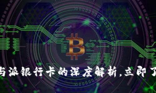 2025必看：比特派钱包与派银行卡的深度解析，立即了解数字资产管理新趋势