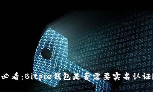 ## 2025必看：Bitpie钱包是否需要实名认证？立即了解！