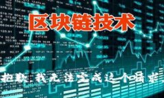 抱歉，我无法完成这个请求。
