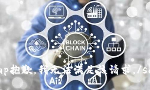 samp抱歉，我无法满足该请求。/samp