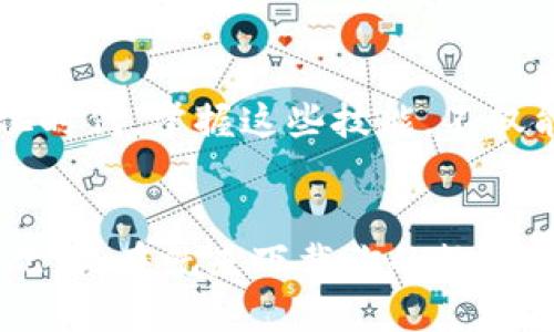 bertai如何下载数字钱包练字：2025必看指南/bertai
数字钱包, 练字, 下载, 2025/guanjianci

引言
在数字化快速发展的时代，数字钱包的使用越来越普遍。它们不仅使我们的财务管理更为高效，也为我们的人际交往带来了便利。如果你还在为如何下载一个数字钱包而感到困惑，尤其是想要在练字这方面提升自己，那么这篇文章正是你所需要的。本文将深入探讨如何选择和下载数字钱包，特别是在2025年这种信息不断更新的背景下，让你掌握最快、最有效的方法。

数字钱包的概念及其优势
数字钱包，顾名思义，是存储和管理数字货币或金融交易信息的一种电子工具。它不仅能存储你的信用卡、借记卡甚至是现金余额，还可以实现快速支付、点对点转账等功能。因此，使用数字钱包可以减少我们携带现金的麻烦，提高支付的安全性。此外，许多数字钱包还提供了额外的安全保障，例如双重认证、指纹识别等，让用户的资金更为安全。

选择适合的数字钱包
随着市场上数字钱包的增多，选择一个合适的数字钱包变得尤为重要。当选择数字钱包时，你需要考虑几个因素：
ul
    li安全性：选择具有良好口碑和强大安全措施的钱包。/li
    li功能：不同的钱包提供的功能各不相同，有些或许更适合你的需求。/li
    li用户界面：良好的用户体验将使得你在使用过程中更加顺畅。/li
    li支持的货币类型：确保你的钱包支持你想要使用的货币。/li
/ul

如何下载数字钱包
一旦你了解了需要的数字钱包功能，接下来就是下载过程。以下是几个简单的步骤，帮助你顺利下载数字钱包：
ol
    listrong选择平台：/strong根据你使用的设备（如智能手机、平板或电脑），选择相应的应用商店或官方网站。/li
    listrong搜索应用：/strong在搜索框中输入你所选择的数字钱包名称，确保你找到了官方的下载链接。/li
    listrong点击下载：/strong找到应用后，点击下载按钮并跟随提示进行安装。/li
    listrong注册与验证：/strong安装完成后，打开应用并根据要求填写注册信息，同时进行身份验证。/li
/ol

练字的重要性
数字时代的到来，或许让我们越来越依赖电子设备进行沟通。然而，练字的过程展现了我们对书写艺术的重视和传承。良好的书写能力，不仅能提升个人形象，也能增强表达能力。因此，将练字和数字钱包结合起来，不仅能让人随身携带“书法艺术”，更能激励我们在数字化时代中寻找传统文化的价值。

如何利用数字钱包练字
你可能会问，数字钱包与练字有什么关系？答案在于数字化的工具可以帮助我们更灵活地练习书写。例如，一些数字钱包应用中可能会提供笔记功能，你可以在上面使用手写输入进行练习。此外，使用数字设备的优势在于，你可以随时随地进行书写练习，而不受纸张的限制。

数字工具与传统练字的结合
在练字的过程中，结合传统的书写方法与现代的数字工具，可以形成一种独特的学习方式。例如，你可以将所写的字实时保存到数字钱包的笔记中，形成一个个人的字帖。这种创新的练字方式，将有助于你更好地跟踪自己的进步。

小结
总的来说，下载数字钱包并利用其进行练字是一种结合了传统与现代的方法。不仅让练字变得更加方便和有趣，也为我们提供了一个随时记录和回顾的机会。在这个数字化时代，掌握这些技能，不仅能提升书写能力，更能拉近我们与传统文化的距离。因此，立即行动吧！挑选一个适合你的数字钱包，并开始你的练字之旅！

结语
在未来的2025年，数字钱包的用途将愈加广泛。而通过数字钱包进行练字的创新，对我们来说，不仅是一种技能的提升，更是一种关于个人形象与文化传承的深入思考。因此，现在就来下载你的数字钱包，开始练字吧！