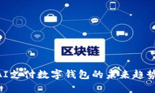 2025必看：AI支付数字钱包的未来趋势与投资机会