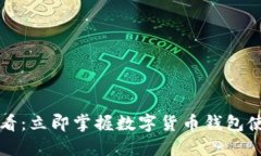 2025必看：立即掌握数字货币钱包使用技巧！