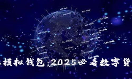 立即下载比特派模拟钱包：2025必看数字货币管理解决方案