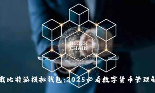 立即下载比特派模拟钱包：2025必看数字货币管理解决方案