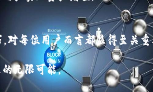 tiaoti2025必看：数字钱包官方下载指南，助你轻松管理财务！/tiaoti
数字钱包, 官方下载, 财务管理, 数字支付/guanjianci

一、数字钱包的崛起与现状
在当今快速发展的数字时代，数字钱包已成为人们生活中不可或缺的一部分。尤其是在2025年，数字钱包的使用将会更加普及，为我们提供了便捷的支付和管理方式。因此，了解数字钱包的功能和官方下载的相关事宜显得尤为重要。

首先，数字钱包作为一种在线支付工具，能够让用户无需携带实体现金和信用卡，便可轻松完成购物、转账等操作。这种无缝的支付体验，不仅提高了消费者的便利性，也极大地推动了无现金社会的发展。

二、数字钱包的优势
数字钱包的优势多种多样，其中首先要提到的便是安全性。通过加密技术，数字钱包能够有效保护用户的个人信息和财务数据。此外，数字钱包通常具备实时交易监控功能，能够迅速发现并警报任何异常活动，从而提高用户的资金安全。

其次，数字钱包的便捷性也是其吸引力所在。用户只需在手机上下载安装相应的数字钱包应用，即可进行各类交易。这种随时随地的支付能力，无疑为繁忙的现代生活增添了许多便利。

三、常见的数字钱包类型
市面上存在着多种类型的数字钱包，包括但不限于移动支付钱包、在线银行钱包、加密货币钱包等。每种钱包均拥有独特的功能和适用场景。例如，移动支付钱包如支付宝和微信支付，主要用于日常消费和转账；而加密货币钱包则适合那些希望投资虚拟货币的用户。

此外，不同的数字钱包在功能性上也有一定的差异。某些钱包可能提供理财、贷款等附加功能，而有些则侧重于简单的支付操作。因此，在选择适合自己的数字钱包时，用户需要结合自己的需求进行综合考虑。

四、数字钱包的下载与安装
了解数字钱包的优势后，用户可能会想要尝试下载使用。一旦确定了合适的钱包类型，以下是你需要进行的步骤：

h41. 访问官方下载网站/h4
首先，你需要访问数字钱包的官方网站，确保下载的应用程序是官方认证的版本。这一点非常重要，因为非官方渠道下载的应用可能会存在安全风险。

h42. 选择合适的版本/h4
根据你的设备类型（安卓或iOS），选择对应的应用版本进行下载。通常，官网会提供各平台的客户端下载链接，确保你可以获得适合自己设备的应用。

h43. 安装应用程序/h4
下载完成后，点击安装文件并按照提示完成安装。对于安卓设备，可能需要在设置中开启“未知来源”选项，以允许安装非应用商城下载的应用。

h44. 注册与设置账户/h4
安装完成后，打开数字钱包应用并进行注册。输入个人信息如手机号、邮箱等，根据要求设置安全密码，确保账户安全。

在注册成功后，用户通常需要进行身份验证，可能涉及上传身份证明文件。完成这些步骤后，便可以开始使用数字钱包进行支付和管理财务了。

五、如何安全使用数字钱包
虽然数字钱包为我们提供了便利，但用户在使用过程中也需要注意安全问题。在此，我们总结了几个重要的安全使用技巧：

h41. 定期更新应用/h4
保持应用程序的最新版本是确保安全的重要手段。开发者会定期推出更新，以修复已知的漏洞及增强安全性，用户应及时安装这些更新。

h42. 启用双重身份验证/h4
大多数数字钱包都支持双重身份验证功能，用户可在设置中开启。这项功能将在用户每次登录时，要求输入额外的验证码，从而增强账户保护。

h43. 保持警惕/h4
用户应时刻关注账户的交易记录，若发现任何异常交易，应立即与数字钱包的客服团队联系。迅速的反应能最大程度降低损失。

六、未来数字钱包的发展趋势
回顾数字钱包的发展历程，可以发现其技术和功能都在不断演进。展望未来，数字钱包将呈现出以下几大趋势：

h41. 更广泛的接受度/h4
随着消费者对数字支付的接受度增加，越来越多的商家也将接受数字钱包作为支付方式。未来，我们将看到更多线下商店和在线平台兼容各种数字钱包，提升用户体验。

h42. 高度个性化/h4
在数据分析和人工智能的助力下，数字钱包将为用户提供更加个性化的服务。例如，根据用户的消费习惯推送个性化的优惠券、理财建议等，从而增强用户粘性。

h43. 涉足金融服务/h4
数字钱包不仅仅停留在支付领域，未来很可能会扩展到全面的金融服务，包括小额贷款、投资理财、保险等服务，帮助用户实现资产增值。

七、结语
综上所述，数字钱包作为现代社会的重要支付工具，其使用将愈加普及。在2025年，掌握数字钱包的下载与使用技巧，对每位用户而言都显得至关重要。希望通过这篇指南，读者能够更加轻松地管理自己的财务，实现更高效的生活方式。

最后，随着技术的发展，数字钱包的安全性、便捷性和功能性将不断提升，我们也应紧跟时代步伐，享受数字支付带来的无限可能。