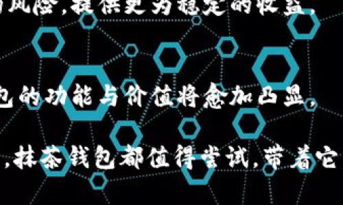 jiaoti2025必看：解密数字货币抹茶钱包的未来投资潜力/jiaoti
数字货币, 抹茶钱包, 投资, 加密货币/guanjianci

引言
在当今这个瞬息万变的数字时代，数字货币作为一种新兴的投资形式，越来越受到大家的关注。而抹茶钱包作为连接数字货币与用户的桥梁，其重要性也日益凸显。2025年即将到来，随着市场的不断深化与技术的进步，了解数字货币及其钱包的重要性显得尤为紧迫和必要。本文将对抹茶钱包进行详细的解析，探讨其未来的投资潜力及使用价值。

什么是抹茶钱包？
抹茶钱包是一款针对数字货币交易和管理的智能手机应用，它结合了安全性与便捷性，让用户能够轻松地存储、发送和接收各种数字货币。用户在抹茶钱包中，可以管理不同类型的加密货币，比如比特币、以太坊等。钱包的设计不仅用户友好，而且提供了多重安全保障措施，确保用户的资产安全。因此，抹茶钱包逐渐成为了众多投资者的热门选择。

抹茶钱包的核心优势
抹茶钱包之所以受到用户青睐，主要是由于它所具备的几个核心优势。

首先，抹茶钱包支持全球多种数字货币，这使得用户能够在一个平台上自由交易与管理各种资产。其次，抹茶钱包采用了先进的加密技术，用户的资金及个人信息得到了很好的保护。此外，抹茶钱包的用户界面设计，用户可以轻松上手，不需要专业的知识背景。而且，抹茶钱包还具备实时行情监控功能，帮助用户把握市场动态，做出更好的投资决策。

如何使用抹茶钱包进行数字货币投资？
使用抹茶钱包进行数字货币投资，其实并没有想象中的复杂。

首先，用户需要在智能手机的应用商店下载安装抹茶钱包。安装之后，用户可以创建钱包，设置一个安全密码并备份助记词，以防钱包丢失或被盗。这一步骤是非常重要的，因为助记词可以帮助用户找回钱包。

接下来，用户可以通过多种方式购买数字货币，比如银行转账、信用卡支付或通过其他数字货币交易平台进行转账。购买完成后，用户可以将购得的数字货币存储在抹茶钱包中。此外，用户还可以利用抹茶钱包的交易功能，实时买卖数字货币来获取收益。

抹茶钱包的安全性分析
安全性是数字货币钱包的重中之重。抹茶钱包在安全性方面采取了多种措施，以确保用户资产的安全。

首先，抹茶钱包采用了高级别的加密技术，对用户的私钥进行了严格的保护。用户的私钥仅存在于用户设备上，不会上传到服务器，确保了用户信息的私密性。此外，抹茶钱包还实现了双重身份验证，用户在进行重要操作时需进行额外的验证，这大大提升了账户的安全性。同时，抹茶钱包提供了安全审计功能，用户可以随时查看钱包的安全状态，以及时发现潜在风险。

数字货币市场的未来展望
随着区块链技术的不断演进，数字货币市场在未来有着广阔的前景。

首先，传统金融机构正在逐渐接受数字货币的应用，这无疑是在推动数字货币的广泛认可。同时，越来越多的企业和商家开始接受数字货币作为支付方式，使得数字货币的使用场景不断拓宽。此外，政府监管政策也在不断完善，这为数字货币行业的健康发展奠定了基础。

在这个背景下，抹茶钱包作为管理与交易数字货币的重要工具，将会迎来更大的发展机会。对于投资者而言，选择抹茶钱包进行资产管理，能够有效降低市场波动带来的风险，提供更为稳定的收益。

总结与建议
综上所述，抹茶钱包在数字货币管理与交易中扮演了不可或缺的角色。它以其简便易用、安全可靠的特点，吸引了众多投资者。随着数字货币市场的进一步发展，抹茶钱包的功能与价值将愈加凸显。

因此，建议有意向投资数字货币的用户，提前了解并熟悉抹茶钱包的使用。在2025年前，抓住这个快速发展的趋势，将能够获得更多的投资机会。无论你是新手还是老手，抹茶钱包都值得尝试，带着它，迈向未来的数字货币世界！