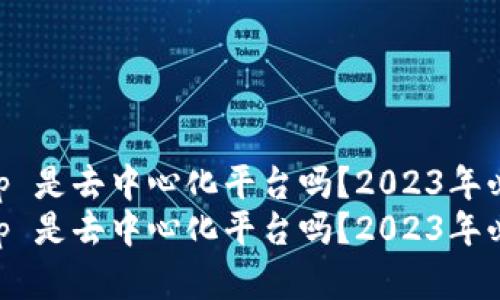 BitKeep 是去中心化平台吗？2023年必看解析
BitKeep 是去中心化平台吗？2023年必看解析