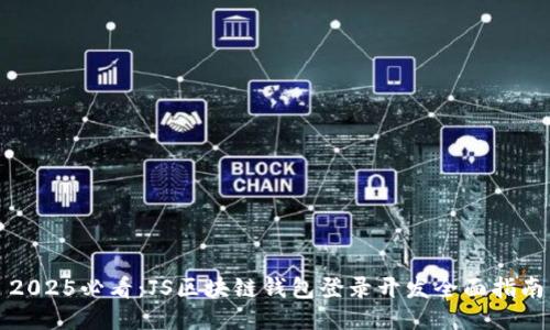 2025必看：JS区块链钱包登录开发全面指南