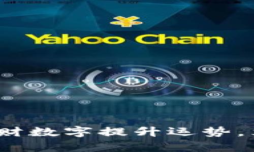 2025必看：如何利用发财数字提升运势，立即学习收藏在钱包里！