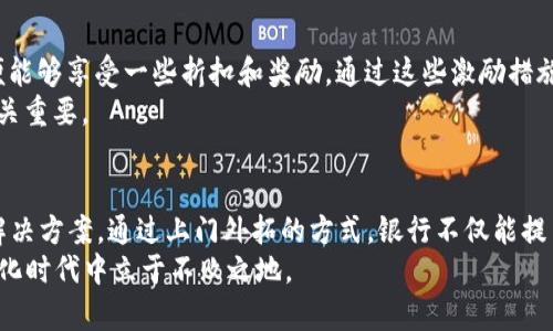 立即掌握银行上门外拓数字钱包：2025必看指南

数字钱包, 银行外拓, 金融科技, 用户体验/guanjianci

引言：数字化浪潮下的银行创新
近年来，随着科技的飞速发展，传统银行面临着前所未有的挑战和机遇。尤其是数字钱包的兴起，不仅为用户带来了便捷的支付方式，也成为银行外拓服务的新阵地。因此，许多银行纷纷推出数字钱包服务，以增强客户体验，提高市场竞争力。本文将深入探讨银行如何通过上门外拓的方式推广数字钱包，并提供一些实用的建议，以帮助银行在2025年抢占市场份额。

一、数字钱包的原理与优势
数字钱包是一种便捷的在线支付工具，允许用户通过智能手机或其他设备进行支付、转账和收款。其操作便捷，用户只需将支付信息存储在应用中，便可随时随地完成交易。除了方便快捷，数字钱包还为用户提供了安全保障，例如双重身份验证和加密技术，这使得越来越多的人愿意接受这种新型的支付方式。
从银行角度来看，推广数字钱包的优势显而易见：提高客户黏性、降低交易成本以及提供更多附加值服务。例如，银行可以在其数字钱包中嵌入优惠券、理财产品以及信用评分服务等，进一步吸引用户。同时，数字钱包的数据分析能力，可以帮助银行更好地理解客户需求，从而进行精准营销。

二、上门外拓的必要性
尽管数字钱包的优势不言而喻，但在推广过程中，许多银行仍然面临着客户接受度不高的问题。这是因为，虽然部分用户对数字钱包感兴趣，但由于缺乏知识或技术障碍，往往选择观望。因此，银行需要采取更为积极的外拓策略，即通过上门服务向客户介绍数字钱包的好处。
通过上门外拓，银行能够直接与客户面对面交流，这有助于消除顾虑、解答疑问，同时也增加了客户体验的亲密感。与客户的直接沟通能够建立信任，从而提高客户使用数字钱包的意愿。此外，银行通过上门推广的方式，可以在适当的时机向客户提供个性化的服务与解决方案，最大程度满足用户需求。

三、上门外拓的实施策略
银行在推广数字钱包时，首先需要制定清晰的市场定位和策略。以下是几个实施策略，供银行参考：

h41. 定义目标客户群/h4
首先，银行需要明确其目标客户群体。这可以是年轻的互联网用户、对新技术敏感的中产阶级，或者是以现金支付为主的老年人群体。通过分析客户的特点，银行能够制定更有针对性的推广计划。

h42. 训练推广团队/h4
其次，银行需要对外拓团队进行系统培训，使其充分了解数字钱包的功能、优势和操作流程。推广人员应当具备良好的沟通能力与服务意识，能够通过简单的语言来解释复杂的金融知识，以消除顾客的疑虑。

h43. 设计多样化的推广活动/h4
为提高客户的参与度，银行可以设计多种形式的推广活动。例如，可以组织产品推介会、体验日或者现场答疑等，邀请客户亲临现场，亲自操作数字钱包，感受其便利之处。此外，银行还可以与社区、商家合作，推出联合活动，吸引更多客户参与。

h44. 提供优质的售后服务/h4
数字钱包的使用过程可能会遇到各种问题，因此，银行需要提供便捷的售后服务。客户可通过电话、线上客服或现场服务向银行反馈问题，银行应确保及时响应并给予帮助。良好的售后服务不仅能增强客户满意度，还能传递出银行关心客户的态度。

四、成功案例分享
在推广数字钱包的过程中，一些银行已经取得了显著成效。例如，某银行在进行数字钱包推广时，结合线上与线下的策略，邀请用户下载应用并进行首次交易，便能够享受一些折扣和奖励。通过这些激励措施，该银行在短时间内吸引了大量新用户。
此外，有银行通过定期组织“数字金融知识普及”活动，帮助老年客户学习使用数字钱包，从而拓展了用户群体。这些成功案例表明，适合用户需求的推广策略至关重要。

五、未来展望与总结
随着金融科技的迅猛发展，数字钱包的应用仅仅是个开始，其未来的潜力不可限量。在2025年，银行在数字钱包推广上应持续创新，探索更多符合用户需求的解决方案。通过上门外拓的方式，银行不仅能提高客户的接受度，增强用户体验，还能够进一步拓展市场，提高自身竞争力。
总而言之，银行推进数字钱包的上门外拓，不仅是对现有业务的延伸，更是面对未来市场挑战的一种积极应对。只有通过不断探索与创新，银行才能在这个数字化时代中立于不败之地。