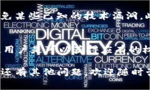 在讨论Bitpie（比特派）钱包的余额修正问题之前，我们首先需要明确一些背景信息。Bitpie是一款广受欢迎的数字货币钱包，支持多种加密货币的存储和管理。在用户体验过程中，有时候用户会遇到余额显示异常的问题，这可能会使他们感到困惑和担忧。

### Bitpie余额修正会退回吗？

什么是余额修正？
余额修正通常指的是在数字钱包或交易平台中，由于系统错误、数据传输问题或其他原因，用户的账户余额显示不准确的情况。这种情况下，平台可能会进行内部审核和修复，以确保用户的实际资产安全和余额的真实性。

Bitpie的处理流程
在遇到余额修正的情况下，Bitpie的处理流程相对规范。首先，用户应及时通过官方渠道反馈问题。例如，可以通过Bitpie的APP内联系客服或访问其官方网站的客服中心提交工单。客服团队会对此进行记录和调查，通常会需要用户提供相关的交易凭证或截图作为证明。

是否会退回贬值的余额？
关于是否会退回贬值余额的问题，还需看具体情况。例如，如果用户在某次交易中因系统错误导致余额减少，且经过调查确认该情况属实，Bitpie通常会对用户的账户进行余额的修正和恢复。在这种情况下，用户的资金将被退回，确保资产不会因技术问题而自行贬值。

用户权益保护机制
为了保护用户的权益，Bitpie遵循了严格的用户数据和资金安全协议。这些协议不仅涵盖了如何处理余额修正的细节，还包括对用户资金的保障措施。用户在遇到问题时，可以持续关注底层技术团队的动态和公告，这样能获得更快的信息反馈。

防止余额修正的措施
为了减少余额修正出现的机率，用户在使用钱包时应遵循一些基本原则。例如，定期更新钱包应用，确保使用最新版本的应用可以避免某些已知的技术漏洞。此外，用户还应当注意网络连接的稳定，避免在不稳定的网络环境下进行交易，从而减少因网络问题引发的余额异常。

总结
整体来说，Bitpie的余额修正问题一般是可以得到解决的，用户只需通过适当的渠道反馈，并提供所需的证明材料。在大多数情况下，用户是可以获得应有的权益保障，实现余额的恢复。重要的是，用户在使用数字货币钱包时，应时刻关注相关的安全措施和更新动态，以保护自己的资金安全。

通过这篇文章希望能解答你对Bitpie余额修正是否会退回的疑问，同时也为使用数字货币钱包提供了一些实用的建议和经验。如果还有其他问题，欢迎随时咨询。