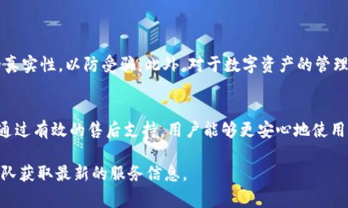 关于“B特派钱包”是否提供售后服务的问题，通常要根据具体的产品和服务政策来判断。以下是一些相关信息和常见的售后服务内容：

一、B特派钱包的基本信息
B特派钱包是一种数字钱包，通常用于存储和管理虚拟货币或数字资产。它可能具有转账、支付和资产管理等功能。在使用这种数字产品时，了解其售后服务是非常重要的。

二、售后服务的必要性
数字钱包的使用过程中，用户可能会遇到技术问题或者账户安全等方面的疑问。因此，有效的售后服务能够帮助用户更好地解决问题，提升用户体验。此外，能够获得及时的支持和帮助，可以让用户更安心地使用数字钱包。

三、B特派钱包的售后服务内容
虽然具体的售后服务政策可能因公司而异，但一般来说，B特派钱包可能会提供以下售后服务：
ul
    listrong技术支持：/strong用户可以通过客服热线、邮件或在线聊天等方式，获得技术方面的帮助，解决APP的使用问题。/li
    listrong账户安全支持：/strong如果用户发现账户异常，通常可以获得专业的安全指导，帮助用户采取有效措施保护其资产。/li
    listrong交易问题处理：/strong如有交易失败或延误的问题，钱包方可能会提供相应的处理建议或检查。/li
    listrong功能咨询：/strong用户在使用过程中对某些功能有疑问时，可以通过客服获取详细的操作指导。/li
/ul

四、如何获得售后服务支持
若您需要B特派钱包的售后服务支持，可以通过以下方式获得帮助：
ol
    listrong访问官方网页：/strong通常，官方网站会提供售后服务的详细指南和联系方式。/li
    listrong联系客户服务：/strong通过电话、电子邮件或在线客服与客户支持团队联系，描述您的问题，获取帮助。/li
    listrong查阅用户手册：/strong很多钱包都包含用户手册，手册中包含了常见问题解答和故障排除方法。/li
/ol

五、需要注意的事项
在使用B特派钱包的过程中，用户应注意保存好相关的账户信息和密码。同时，在联系客服时，需要确认渠道的真实性，以防受骗。此外，对于数字资产的管理，用户也需保持高度警觉，以免遭遇网络诈骗。

六、总结
B特派钱包通常会提供售后服务，以帮助用户解决在使用过程中遇到的各种问题，确保用户的使用体验顺畅。通过有效的售后支持，用户能够更安心地使用数字货币。建议用户在使用前仔细了解相关的服务条款和保障措施，以便在需要时可以及时进行咨询和求助。

希望以上信息能解答您关于B特派钱包售后服务的疑问。如需进一步了解，建议直接联系B特派钱包的客服团队获取最新的服务信息。