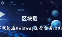 如何使用数字钱包在Uniswap进行交易：2023年必看指