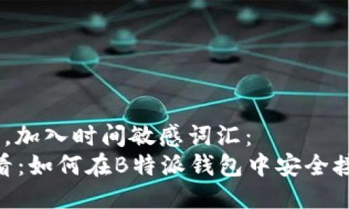 思考一个的，加入时间敏感词汇：  
2025年必看：如何在B特派钱包中安全接收TRX教程