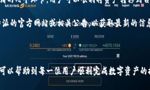 比特派（BitPai）是一款广受欢迎的数字资产管理工具，提供多种虚拟货币的交易与管理功能。对于很多用户来说，将数字资产提现到银行卡上是重要的操作之一。那么，比特派如何提现到银行卡上呢？以下是详细的步骤和注意事项。

一、了解提现的基本流程

在开始提现之前，用户首先需要了解比特派的提现流程。一般而言，提现到银行卡的步骤包括以下几个方面：选择提现方式、输入提现金额、填写银行卡信息以及确认提现申请。在这几个步骤中，用户需要提供一些必要的信息，以确保资金安全和提现的顺利进行。

二、注册并完成身份认证

首先，用户需要在比特派平台注册一个账户。这一步骤通常非常简单，用户只需提供基本信息，如手机号码和密码。注册完成后，用户需要按照平台的要求进行身份认证，以确保账户的安全性和合规性。在这个过程中，用户可能需要提交身份证明文件和其他相关资料。

三、绑定银行卡

在完成身份认证后，用户需要将自己的银行卡与比特派账户进行绑定。这一过程可以通过应用内的“账户设置”或“钱包管理”功能完成。用户需要输入银行卡号、开户行名称以及持卡人姓名等信息。此外，确保银行卡是支持提现的银行，并且是本人名下的账户。

四、进行提现申请

成功绑定银行卡后，用户就可以开始提现申请。打开比特派应用，找到“提现”或“转账”功能。在提现界面中，用户需选择提现到银行卡的方式，输入希望提现的金额，系统会自动显示相应的手续费和到帐时间。

在这个环节，请务必仔细核对输入的信息，尤其是银行卡信息。如果信息填写错误，可能会导致提现失败或者资金损失。因此，确保所输入的银行卡号和其他信息的准确性非常重要。

五、确认并提交申请

在核对完所有信息之后，用户需要确认提现申请。点击“确认提现”按钮后，系统会提示用户提现申请已提交，并提供一个申请编号，以供后续查询。

提现申请提交后，系统会开始处理用户的请求。根据不同银行的处理时间，用户通常会在1到5个工作日内收到提现款项。与此同时，建议用户在申请提现后，定期查看资金到账情况，以应对可能出现的任何问题。

六、注意事项

1. strong手续费：/strong提现到银行卡通常会涉及一定的手续费，各个平台的收费标准可能有所不同，用户在提现前应详细了解相关费用。

2. strong提现限额：/strong比特派可能会对用户的提现金额设定一定的限额，用户需在限额之内进行提现操作。

3. strong银行处理时间：/strong不同银行的提现处理时间可能会有所不同，用户在选择提取方式时需考虑到这一点。

4. strong风险防范：/strong在进行提现操作时，要确保网络环境的安全，避免在公共场所连接不安全的网络进行交易操作，以防止个人信息泄露。

七、总结

将比特派账户中的数字资产提现到银行卡是一个相对简单的过程。通过注册、认证、绑定银行卡到最终提现申请的几个环节，用户可以顺利将资产转移到自己的银行账户。然而，熟知相关的手续费、限额和安全注意事项，会帮助用户更高效且安全地进行操作。

此外，随着数字货币行业的不断发展，提现服务的方式与流程也可能会有所调整，因此，建议用户随时关注比特派的官方网站或相关公告，以获取最新的信息和指导。

结束语

总体而言，比特派的提现流程设计得相对简单，但安全和谨慎是所有金融交易中不变的原则。希望上述的步骤可以帮助到每一位用户顺利完成数字资产的提现。如果在提现过程中遇到任何问题，建议及时与比特派的客服团队联系，以获得更专业的指导和帮助。