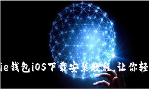 2025必看！Bitpie钱包iOS下载安装教程，让你轻松管理数字资产