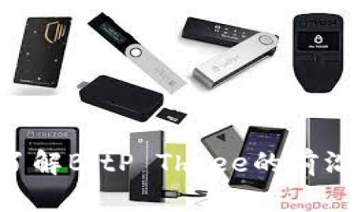 2025必看！立即了解BitP Three的前沿发展与投资机会