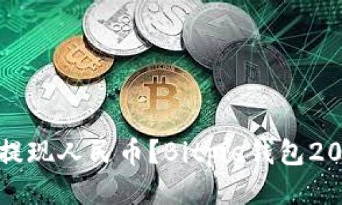 如何最快速提现人民币？Bitpie钱包2025必看指南