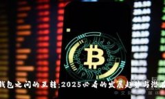 数字钱包之间的互转：2025必看的发展趋势与潜在