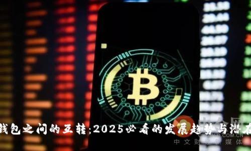 数字钱包之间的互转：2025必看的发展趋势与潜在机遇