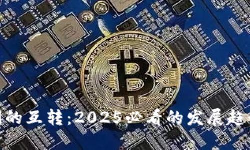 数字钱包之间的互转：2025必看的发展趋势与潜在机遇
