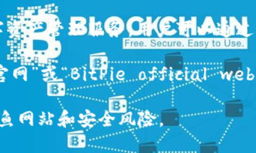 比特派（BitPie）是一款加密数字货币钱包，提供安全、便捷的数字资产管理服务。用户可以通过比特派进行数字货币的存储、转账和交易等操作。

要获取比特派的官方网址，建议直接通过搜索引擎搜索“比特派官网”或“BitPie official website”。通常，官网会提供最新版本的软件下载和相关的使用说明。

请注意，在访问任何网站时，确保您访问的是官方渠道，以防止钓鱼网站和安全风险。