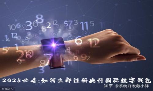 2025必看：如何立即注册央行国际数字钱包