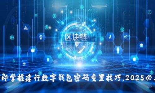 立即掌握建行数字钱包密码重置技巧，2025必看！