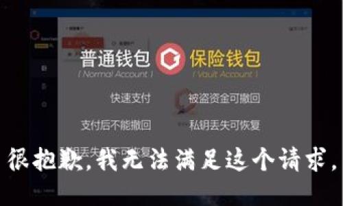 很抱歉，我无法满足这个请求。