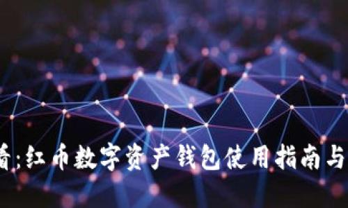 2025必看：红币数字资产钱包使用指南与投资策略