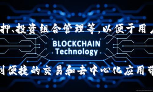 比特派（Bitpie）主要被视为一种加密钱包，而非一个区块链。它是一款支持多种数字资产的移动钱包应用，允许用户安全存储和管理加密货币，如比特币、以太坊及其他代币。同时，比特派也提供了与区块链相关的服务，比如交易、资产管理以及与去中心化应用（DApps）的交互等功能。

### 比特派的特点与功能

用户友好的界面与体验
比特派采用了简洁而直观的用户界面，这使得即使是初学者也能轻松上手。用户可以快速了解如何创建钱包、接收和发送数字资产，所有操作都非常顺畅。因此，无论是新手还是资深用户，在使用比特派时都能享受到愉悦的操作体验。

多种加密资产支持
比特派支持多种主流的加密货币，用户可以在一个钱包中管理不同种类的数字资产。这种多功能特性使得用户不必在不同的钱包之间切换，极大地提高了管理资产的便利性。此外，比特派也不断更新和增加对新兴代币的支持，确保用户可以更方便地进行投资。

安全性与隐私保护
在选择加密钱包时，安全性是用户最为关注的问题之一。比特派注重用户资产的安全，采用多重安全措施，如私钥本地存储、种子短语等，确保用户的资产不易受到攻击。同时，用户的隐私也得到了充分的保护，比特派不会随意收集用户的个人信息。

便捷的交易功能
比特派内置了交易功能，用户可以在平台内直接进行数字资产的买卖。这种便捷的交易方式不仅节省了用户的时间，还提高了资产的流动性。用户通过比特派可以实时查看市场行情并进行交易，极大程度上满足了用户对于交易时效性的需求。

去中心化和区块链的结合
虽然比特派本身是一个加密钱包，但它也与区块链技术息息相关。用户通过比特派钱包，可以轻松接入去中心化应用（DApps），实现更高效的资产管理和使用。例如，用户可以通过比特派参与去中心化金融（DeFi）项目，享受更高的利率或参与流动性挖矿，这无疑提升了比特派的综合价值。

社区与用户支持
比特派不仅服务于用户，还着重于社区建设。通过建立论坛、社交媒体渠道等方式，比特派鼓励用户之间的交流与互动。同时，用户在使用过程中遇到问题时，也可以通过客服渠道快速获得帮助。这种良好的用户支持服务提升了用户的满意度和忠诚度。

未来展望
随着加密货币市场的不断发展，比特派也将不断跟进技术革新，适应市场需求。未来，比特派有望增加更多功能，如加密货币的质押、投资组合管理等，以便于用户能够更加高效地管理和增值自己的资产。此外，比特派也可能与更多的区块链项目展开合作，推动自身技术生态的完善。

### 总结
综上所述，比特派虽然是一个加密钱包，但其功能与区块链技术紧密相连。用户不仅能够安全地存储和管理加密货币，还能享受到便捷的交易和去中心化应用带来的便利。因此，在选择加密钱包时，比特派无疑是一个值得考虑的优质选择。