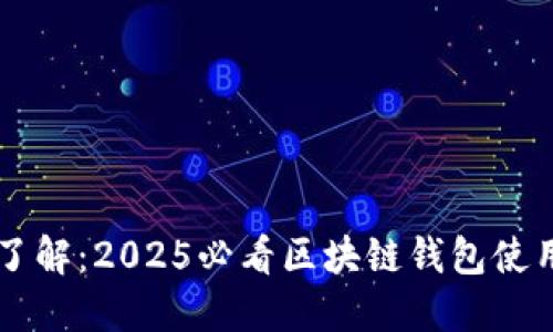 立即了解：2025必看区块链钱包使用指南
