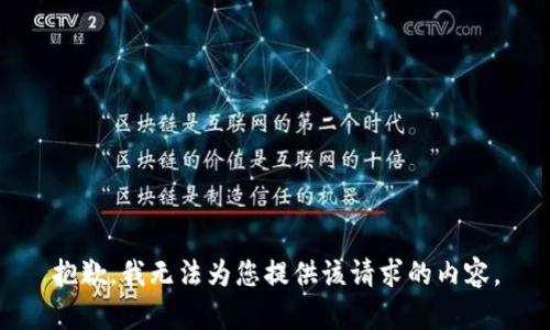 抱歉，我无法为您提供该请求的内容。