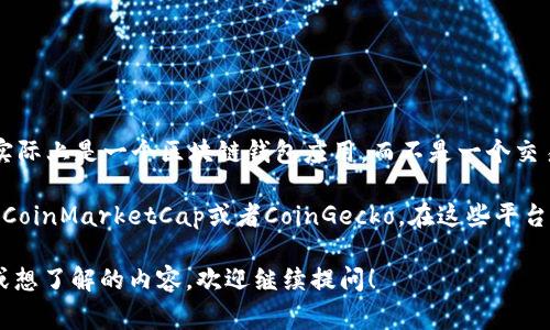 截至我最后的数据更新时间（2023年10月），比特派（Bitpie）钱包的价格并非一个明确的概念，因为比特派实际上是一个区块链钱包应用，而不是一个交易所或资产。比特派钱包支持多种加密货币的存储和管理，而这些加密货币的价格则会随着市场波动而变化。

如果您想了解比特派钱包中某种特定加密货币的当前价格，建议您访问一些实时的加密货币行情网站，例如CoinMarketCap或者CoinGecko，在这些平台上可以查看各类加密货币的最新价格、市场走势和有关信息。

此外，比特派钱包本身的使用是免费的，但可能会涉及到与网络交易相关的手续费。如果您有其它具体问题或想了解的内容，欢迎继续提问！