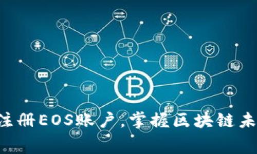 立即免费注册EOS账户，掌握区块链未来的关键！