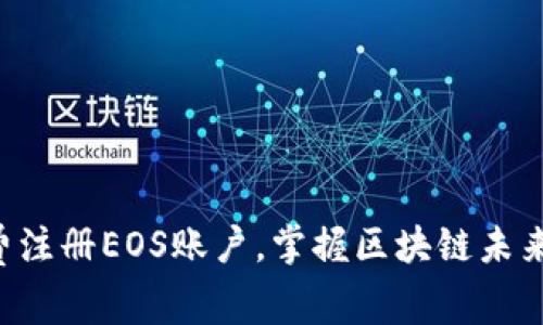 立即免费注册EOS账户，掌握区块链未来的关键！