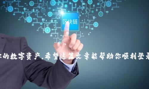   比特派钱包登录指南：2025必看，轻松掌握！ / 
 guanjianci 比特派, 比特币钱包, 登录技巧, 加密货币 /guanjianci 

引言
在数字货币飞速发展的今天，拥有一个安全且易用的加密货币钱包是每位投资者的必备工具。其中，比特派钱包因其用户友好的界面与强大的安全性受到广泛欢迎。对于许多新手来说，如何顺利登录比特派钱包可能会成为一个小小的挑战。本文将为你提供详尽的比特派钱包登录步骤及一些常见问题的解决方案，确保你能顺利开始你的加密货币之旅。

一、什么是比特派钱包？
比特派钱包是一款支持多种加密货币的数字钱包，它以其安全性和便捷性受到广大用户的青睐。该钱包不仅支持比特币，还支持以太坊、莱特币等主流数字货币，使其成为一个相当全面的选择。此外，比特派钱包相较于其他钱包，最大的优势在于它的多签名功能，增强了资金安全性，从而保障用户的资产不被非法访问。

二、比特派钱包的登录步骤
为了让你快速上手使用比特派钱包，这里整理了一些简单易懂的登录步骤。请按照下列步骤进行操作：

1. 下载比特派钱包
首先，你需要在官网或应用商店下载比特派钱包的应用。确保你下载的是官方版本，以免受到钓鱼网站的欺骗。下载完成后，打开应用并进行安装。

2. 创建或恢复钱包
在你第一次打开比特派钱包时，会看到创建新钱包或恢复已有钱包的选项。如果你是新用户，选择“创建新钱包”。然而，如果你已有钱包并希望重新登录，则选择“恢复钱包”。请谨慎输入你的助记词，以确保能够顺利恢复你的资产。

3. 输入密码
创建新钱包时，你需要设置一个强密码。该密码将用于以后的所有登录和资金管理，因此请确保密码复杂且安全，不易被他人猜到。如果你在恢复钱包，需输入之前设置的密码。

4. 登录比特派钱包
完成上述步骤后，即可使用邮箱或手机号码登录你的比特派钱包。如果你选择的是手机号码登录，系统可能会发送验证码到你的手机，输入正确的验证码后，即可成功登录。

三、常见问题及解决方案
在登录比特派钱包时，你可能会遭遇一些常见问题。以下是几个常见问题及其解决方案：

1. 忘记密码
如果你忘记了登录密码，别担心，你可以通过邮箱或手机号码重置密码。进入登录界面，点击“忘记密码”，系统会引导你完成重置流程。

2. 无法登录
如果无法成功登录，首先检查你的网络连接。其次，请确保你输入的手机号或邮箱没有错误。此外，确认是否输入了正确的密码或验证码。如果问题仍未解决，可以尝试卸载再重新安装应用。

3. 账户被冻结
比特派钱包为保障用户的资金安全，一旦检测到账户异常，将会进行自动冻结。如果你的账户受到此类影响，建议联系比特派钱包的客服进行详细查询与解决。

四、安全技巧
为了确保你的比特派钱包安全，以下是一些实用的安全技巧：
ul
    listrong定期更新密码：/strong定期更换登录密码，避免使用过于简单的密码。/li
    listrong启用双重认证：/strong开启双重认证功能，为账户增加一层保护。/li
    listrong定期备份助记词：/strong将助记词安全存放，以便在需要恢复钱包时使用。/li
    listrong注意网络安全：/strong在公共网络环境下登录时保持谨慎，尽量避免使用公共Wi-Fi。/li
/ul

五、总结
无论你是加密货币的新手还是有经验的投资者，比特派钱包都能提供给你一个便捷的管理平台。通过正确的登录步骤及安全措施，你将能够安全地管理你的数字资产。希望这篇文章能帮助你顺利登录比特派钱包，开始你在加密货币世界的探索之旅。如果你有任何疑问或需要进一步的帮助，请随时与我们联系。

从现在开始，掌握比特派钱包的使用，让你的数字资产管理变得更加轻松和安全！