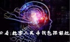 2025必看：数字人民币钱包限额规则详解