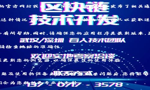 如果您在登录B特派时遇到困难，可能会有多种原因导致此问题。以下是一些常见原因及相应的解决方案，帮助您顺利登入。

1. 密码错误
输入的密码可能有误，建议您仔细检查输入的密码，确保没有拼写错误。此外，请确保Caps Lock没有开启，因为密码是区分大小写的。如果您遗忘了密码，可以使用“找回密码”功能进行重置。

2. 网络问题
如果您所连接的网络不稳定，登录过程可能会受到影响。因此，请确认您的网络连接是否正常。您可以尝试重启路由器或连接不同的网络进行登录。

3. 系统维护或故障
有时，平台可能会进行系统维护，这可能导致无法登录。您可以访问B特派的官方网站或社交媒体渠道，查看是否发布了相关通知。

4. 账户问题
如果您的账户存在异常，例如被锁定或禁止访问，这将会导致无法登入。在这种情况下，您需要联系B特派的客服团队以获取进一步的帮助。

5. 应用程序或浏览器的故障
如果您使用移动应用程序进行登录，尝试卸载并重新安装应用程序可能会有所帮助。同时，请确保您的应用程序是最新版本。另外，如果您是在网页上登录，清除浏览器缓存和Cookies可能会解决问题。

6. 用户ID问题
确保您输入的用户ID正确无误。如果您使用的是电子邮件地址进行登录，请检查地址的准确性。

7. 设备兼容性
使用不兼容的设备或浏览器可能会导致登录失败。尝试使用不同的设备或更新您的浏览器，以确保最佳的使用体验。

总结
遇到B特派无法登录的问题时，可以通过检查密码、网络、系统状态、账户问题及使用的设备来逐一排查。解决问题后，您将能够顺利登录。 

如果以上步骤都不能解决您的问题，建议直接联系B特派的客服团队，他们会为您提供更专业的支持。